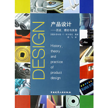 设计理论与实践的交融——评《正版产品设计历史.理论与实务》